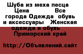 Шуба из меха песца › Цена ­ 18 900 - Все города Одежда, обувь и аксессуары » Женская одежда и обувь   . Приморский край